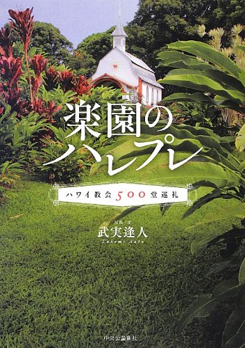 楽園のハレプレ - ハワイ教会500堂巡礼