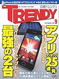 日経 TRENDY (トレンディ) 2011年 09月号 [雑誌]-