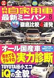 月刊 自家用車 2008年 08月号 [雑誌]