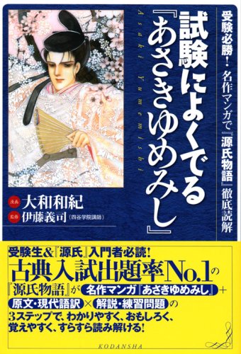 Cover image : 試験によくでる『あさきゆめみし』～受験必勝！ 名作マンガで『源氏物語』徹底読解～