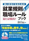 強い会社になるための就業規則&amp;職場ルールブック