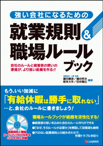強い会社になるための 就業規則&職場ルールブック