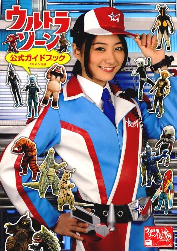 「ウルトラゾーン」公式ガイドブック タルカス
