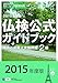 : 2015年度2級仏検公式ガイドブック―傾向と対策+実施問題(CD付) (実用フランス語技能検定試験)