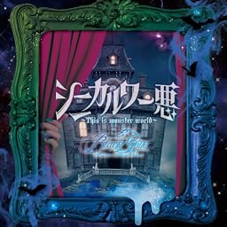 シニカル ワー悪~This is monster world~ 通常盤Ctype (お試し盤)