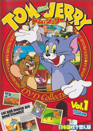トムとジェリー Vol,1 [DVD]