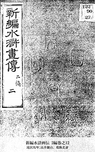 新編水滸画伝 2編巻之12 (Japanese Edition)