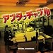 ABC・テレビ朝日系ドラマ「アンタッチャブル」オリジナル・サウンドトラック
