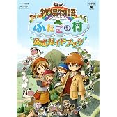 牧場物語 ふたごの村 公式ガイドブック (ワンダーライフスペシャル NINTENDO DS)