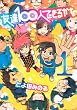 友達100人できるかな 1 (アフタヌーンKC)