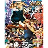 SUPER STREET FIGHTER IV ARCADE EDITION 鍛練の書 (エンターブレインムック)