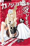 書評 カノジョは嘘を愛しすぎてる 9 by ちさ