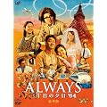 ALWAYS 三丁目の夕日'64 DVD豪華版