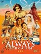ALWAYS 三丁目の夕日'64 DVD豪華版