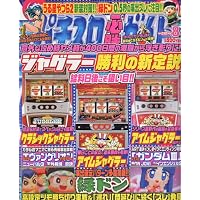 パチスロ必勝ガイド 2009年 08月号 [雑誌]