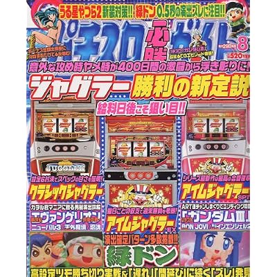パチスロ必勝ガイド 2009年 08月号 [雑誌]