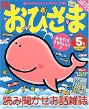 おひさま 2007年 05月号 [雑誌]