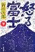 怒る富士〈下〉 (文春文庫)