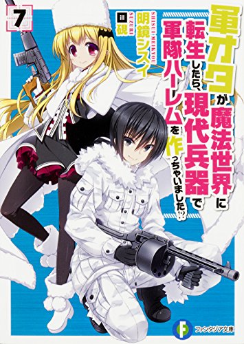 軍オタが魔法世界に転生したら、現代兵器で軍隊ハーレムを作っちゃいました!? (7) (ファンタジア文庫)