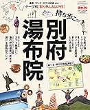 持ち歩こっ! 別府 湯布院 別府