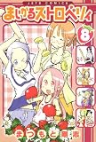 まじかるストロベリィ 8 (ジェッツコミックス)
