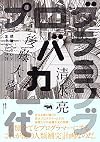 プログラミングバカ一代 (就職しないで生きるには21)