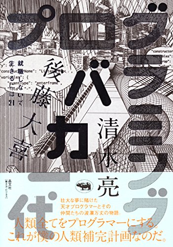 プログラミングバカ一代 (就職しないで生きるには21)