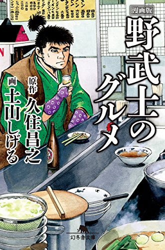 漫画版　野武士のグルメ (幻冬舎文庫)