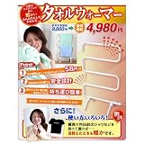 タオルウォーマー■ふんわり乾燥タオル物干し■スノボ/スキーに