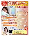 タオルウォーマー■ふんわり乾燥タオル物干し■スノボ/スキーに