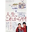 人生、これからや！<br>コシノ ジュンコ著 <br>ＰＨＰ研究所<br>1260円<br>ISBN:9784569797090