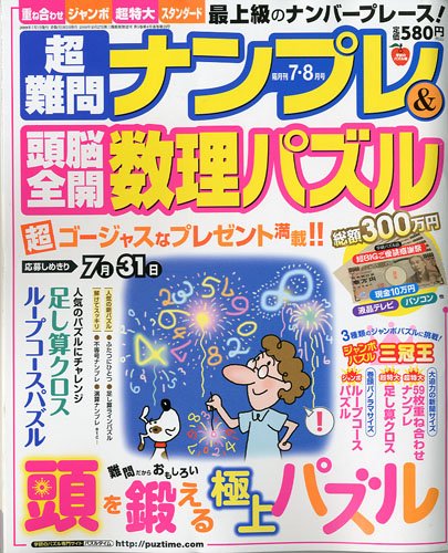 Cover image : 超難問ナンプレ & 頭脳全開数理パズル 2009年 07月号 [雑誌]