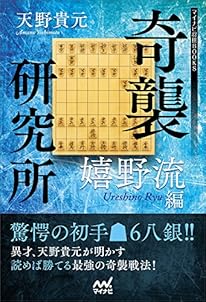 奇襲研究所　～嬉野流編～ (マイナビ将棋BOOKS)