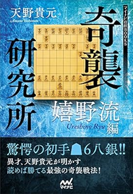 奇襲研究所 〜嬉野流編〜 (マイナビ将棋BOOKS)
