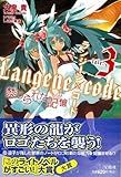 ランジーン×コード tale.3 (このライトノベルがすごい!文庫)-