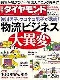 週刊ダイヤモンド2014年7月5日号[雑誌]特集1 物流ビジネス大異変/佐川男子、クロネコ男子が悲鳴! /運べない、運ばない! 宅配業者の反乱/送料無料・即日配達が大ピンチ! /中元商戦で悪夢再来! ?業界6万社に募る焦燥感/ヤマト、佐川、日本郵便、 中小 仁義なき戦い/巨額マネーが流れ込む物流REITの全容/宅配業者も恐れるセブン自社物流の凄み /スタバ出身外国人がすかいらーく改革断行/特集2 100年もたない年金/野村證券 現場が戸惑う〝草食系営業〟の成否/武田 不正疑惑「シロ判定」で遠のく信頼回復/勝者GEも痛み分けのアルストム争奪戦