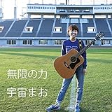 無限の力 (宇宙まお)