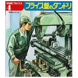 【クリックで詳細表示】フライス盤のダンドリ (技能ブックス 4) [単行本]