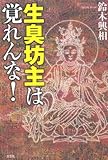 生臭坊主は覚れんな！-