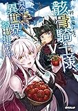骸骨騎士様、只今異世界へお出掛け中V (オーバーラップノベルス)