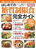 はじめての糖質制限食完全ガイド (主婦の友生活シリーズ) はじめての糖質制限食完全ガイド (主婦の友生活シリーズ)
