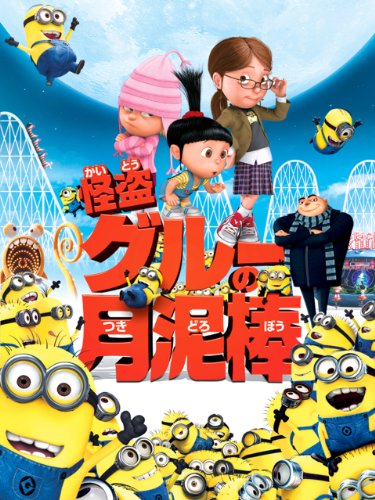 怪盗グルーの月泥棒 (吹替版)