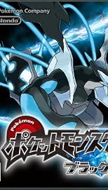 ポケットモンスターブラック2