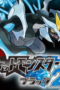 ポケットモンスターブラック2