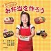ひとりで お弁当を作ろう