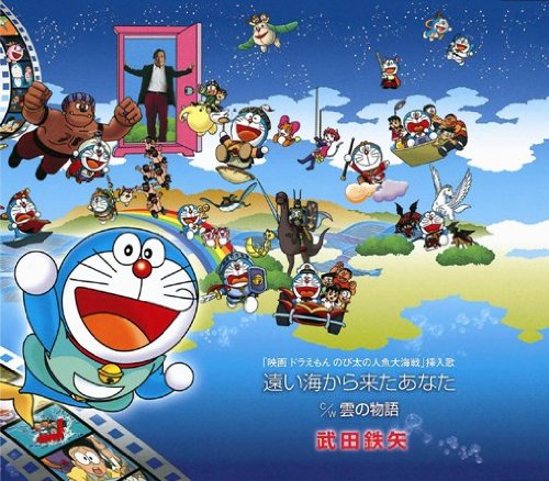 遠い海から来たあなた 武田鉄矢