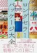 ロングセラーパッケージ大全