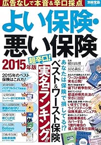 よい保険・悪い保険 2015年版 (別冊宝島 2278)
