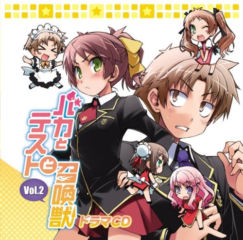 ドラマCD バカとテストと召喚獣Vol.2のJPEG画像