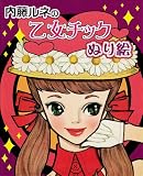 内藤ルネの乙女チックぬり絵 画像